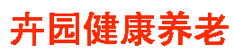 南川养老院、重庆南川养老院、重庆市南川区卉园健康养老服务中心【官网】